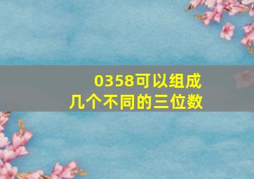 0358可以组成几个不同的三位数