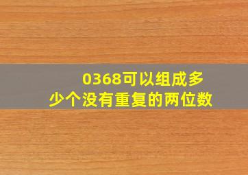 0368可以组成多少个没有重复的两位数