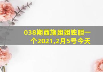 038期西施姐姐独胆一个2021,2月5号今天