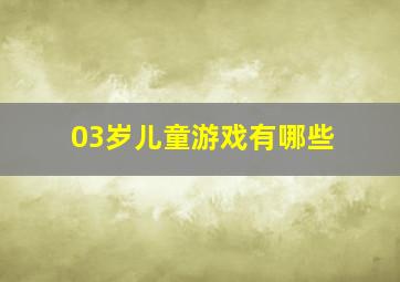 03岁儿童游戏有哪些