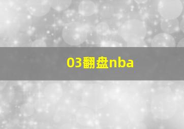 03翻盘nba