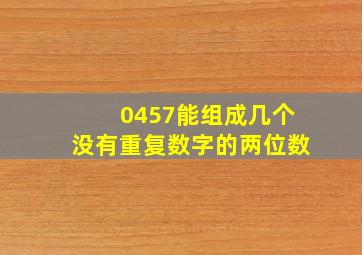 0457能组成几个没有重复数字的两位数