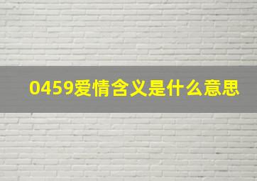 0459爱情含义是什么意思