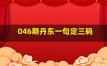 046期丹东一句定三码