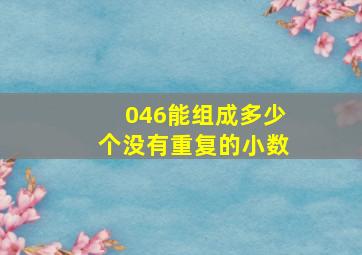 046能组成多少个没有重复的小数