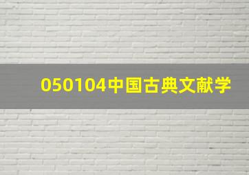 050104中国古典文献学