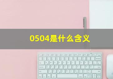 0504是什么含义