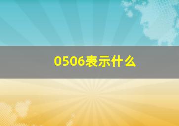 0506表示什么