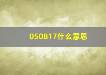 050817什么意思