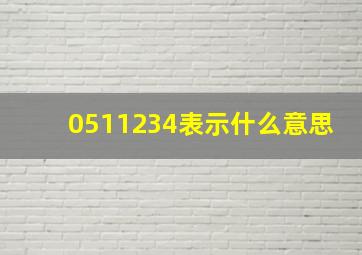 0511234表示什么意思