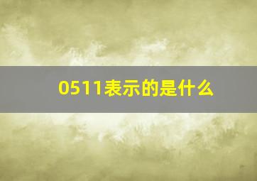 0511表示的是什么