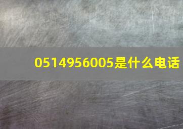 0514956005是什么电话