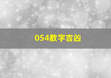 054数字吉凶