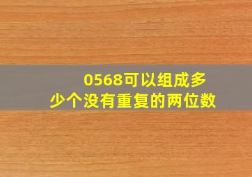 0568可以组成多少个没有重复的两位数