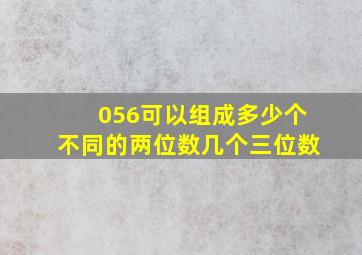 056可以组成多少个不同的两位数几个三位数