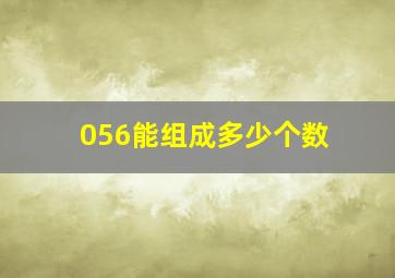 056能组成多少个数