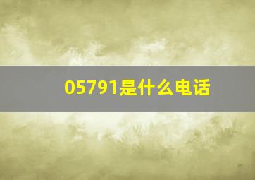 05791是什么电话