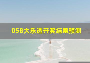 058大乐透开奖结果预测