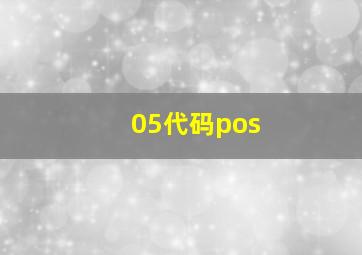 05代码pos