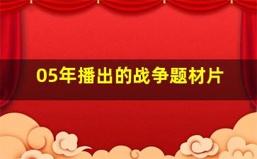 05年播出的战争题材片