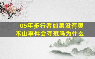 05年步行者如果没有奥本山事件会夺冠吗为什么