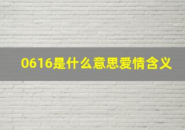 0616是什么意思爱情含义