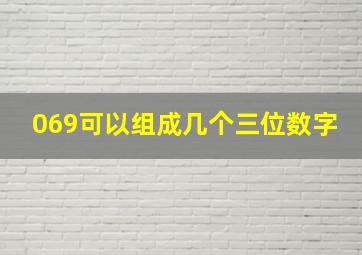 069可以组成几个三位数字