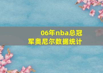 06年nba总冠军奥尼尔数据统计