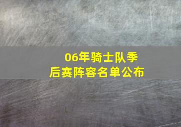 06年骑士队季后赛阵容名单公布