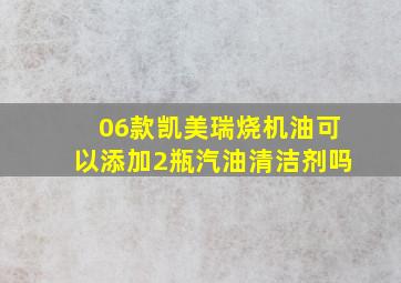 06款凯美瑞烧机油可以添加2瓶汽油清洁剂吗