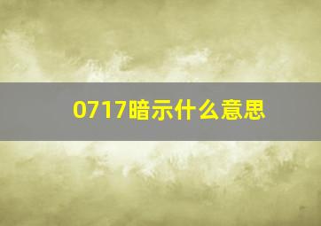 0717暗示什么意思