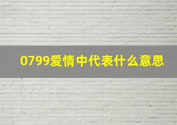 0799爱情中代表什么意思