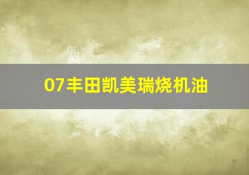 07丰田凯美瑞烧机油