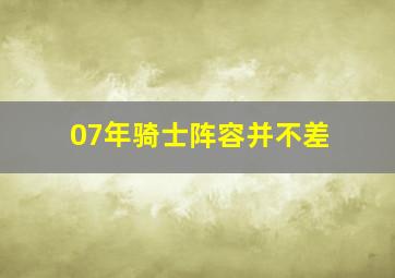 07年骑士阵容并不差