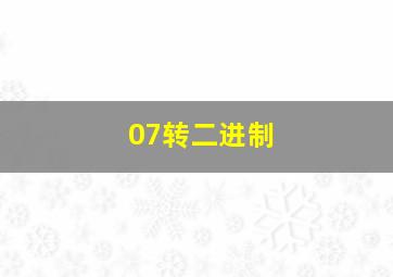 07转二进制