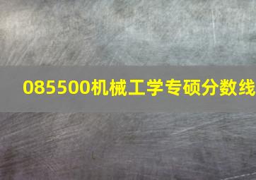 085500机械工学专硕分数线