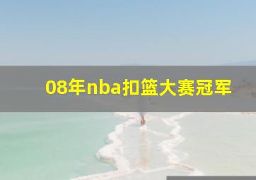 08年nba扣篮大赛冠军