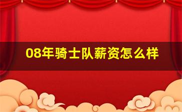 08年骑士队薪资怎么样