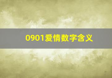 0901爱情数字含义