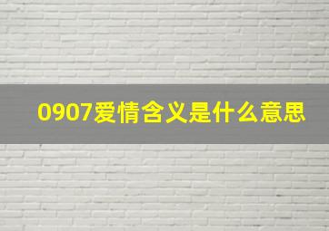 0907爱情含义是什么意思