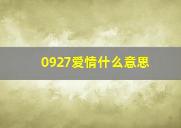 0927爱情什么意思