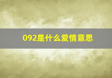 092是什么爱情意思