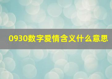 0930数字爱情含义什么意思