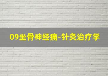 09坐骨神经痛-针灸治疗学