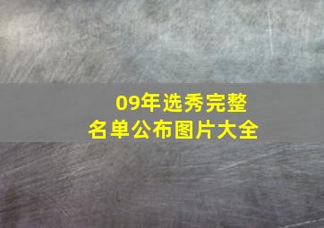 09年选秀完整名单公布图片大全