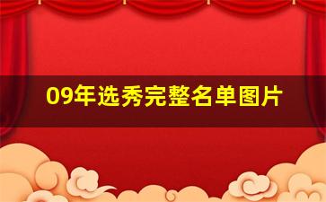 09年选秀完整名单图片