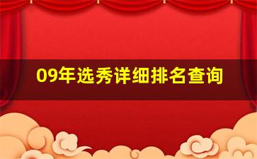 09年选秀详细排名查询