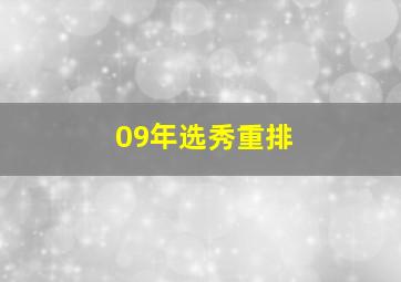 09年选秀重排