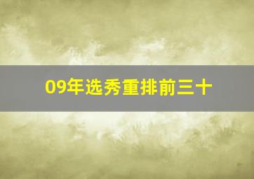 09年选秀重排前三十