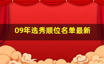 09年选秀顺位名单最新